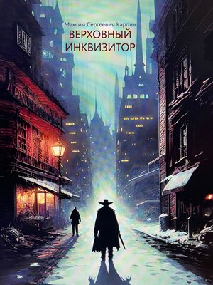 cover image of Верховный инквизитор